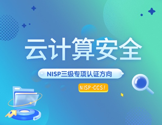 NISP-CCS 云计算安全认证培训课程