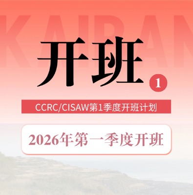 CISAW/CCRC课程2026年第一季度开班计划