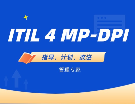 ITIL 4 MP-DPI 管理专家指导、计划、改进的认证培训课程