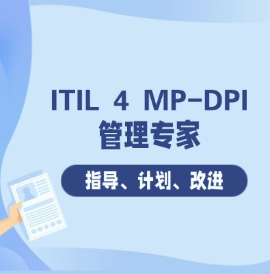ITIL 4 MP-DPI 管理专家指导、计划、改进的认证培训课程