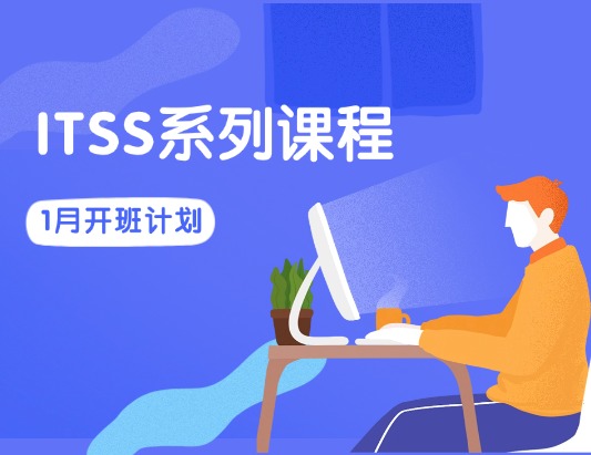 2026年1月ITSS服务经理/服务工程师开年第一期培训开班计划