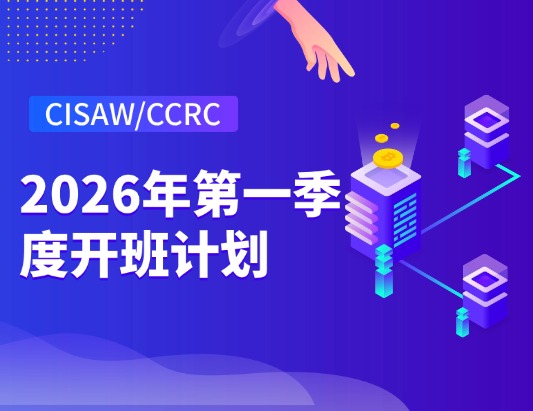 CISAW/CCRC系列课程2026年第一季度开班计划