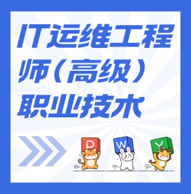 工信部教育考试中心-IT运维工程师（高级）课程培训