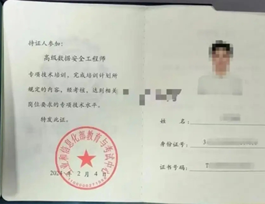 工信部教育考试中心-高级数据安全工程师课程培训