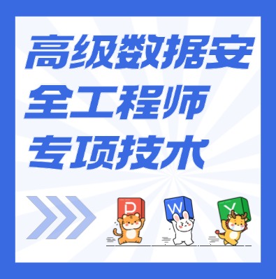 工信部教育考试中心-高级数据安全工程师课程培训