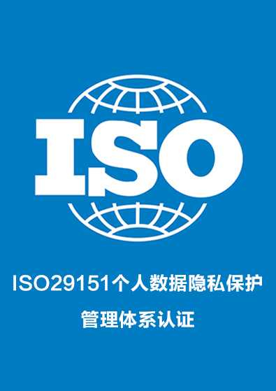 ISO29151个人数据隐私保护管理体系认证咨询