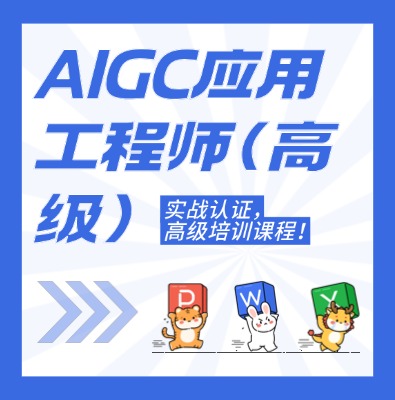 工信部:AIGC应用工程师（高级）课程培训