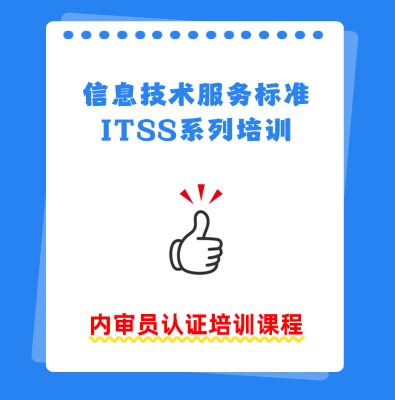 ITSS内审员认证培训课程