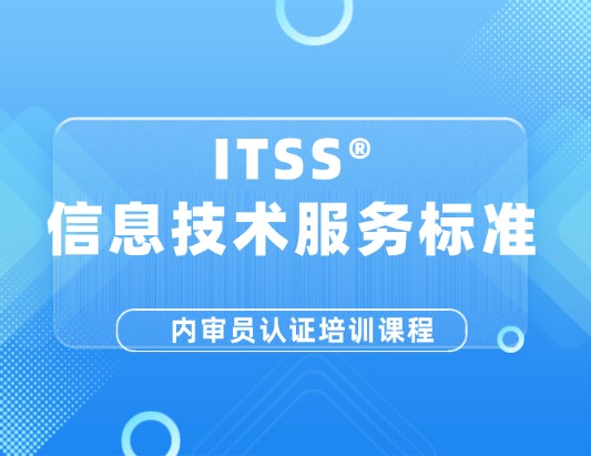 ITSS内审员认证培训课程