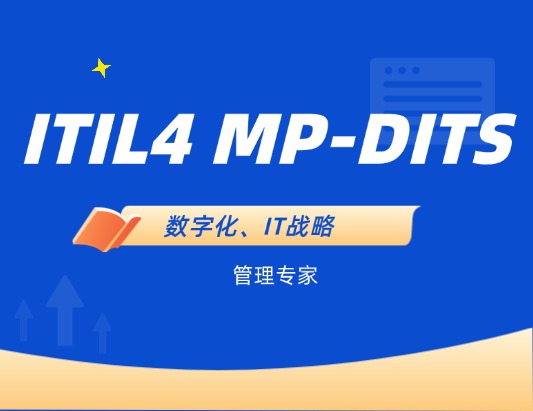 ITIL 4 MP-DITS 管理专家数字化和 IT 战略认证培训课程