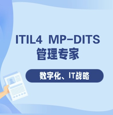 ITIL 4 MP-DITS 管理专家数字化和 IT 战略认证培训课程