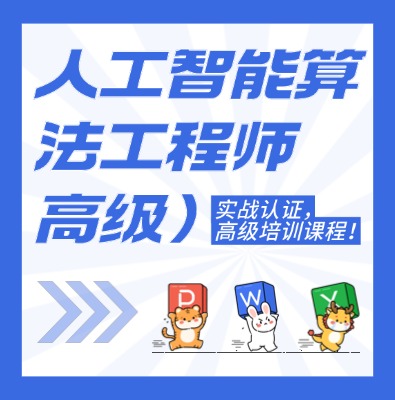 工信部：人工智能算法工程师课程培训