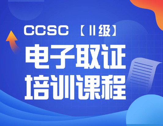 CCSC电子取证（Ⅱ级）认证培训课程