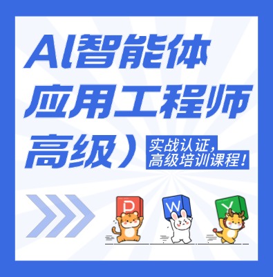 工信部教育考试中心:AI智能体应用工程师（高级）课程培训