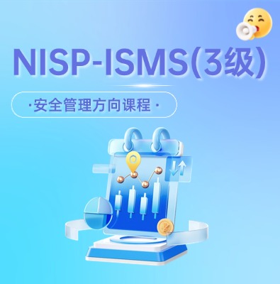 Nisp-isms安全管理认证培训课程
