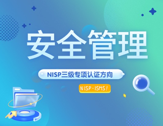 Nisp-isms安全管理认证培训课程