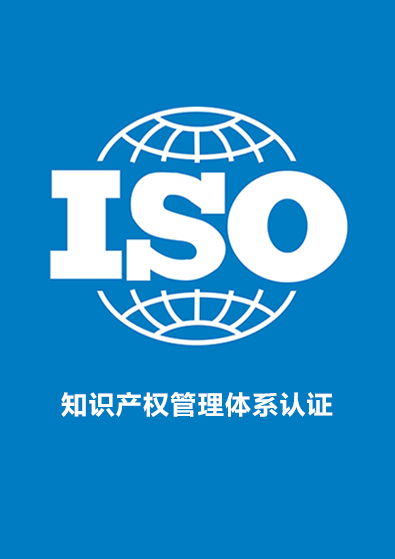 知识产权管理体系认证咨询