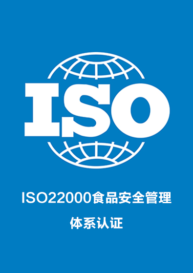 ISO22000食品安全管理体系认证咨询
