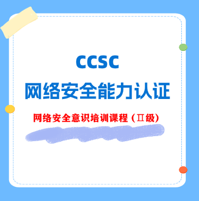 CCSC网络安全意识（Ⅱ级）认证培训课程