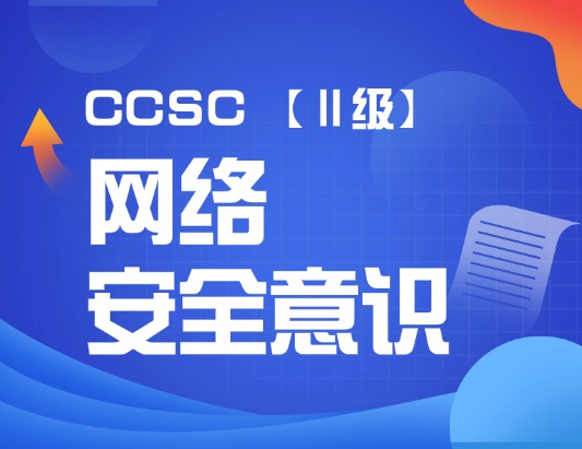 CCSC网络安全意识（Ⅱ级）认证培训课程