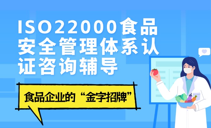 ISO22000食品安全管理体系认证咨询