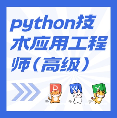工信部：python技术应用工程师（高级）课程培训