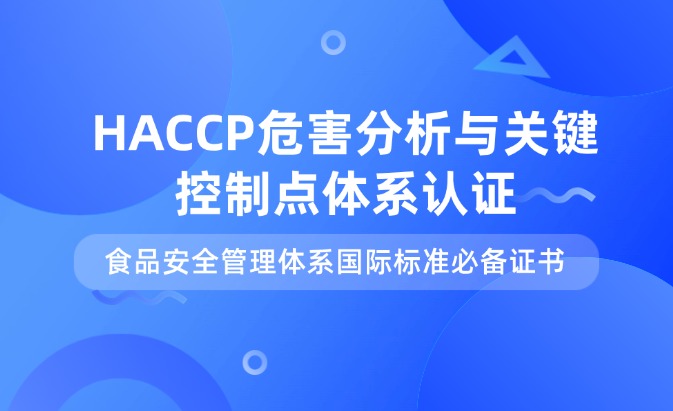 HACCP危害分析与关键控制点体系认证咨询