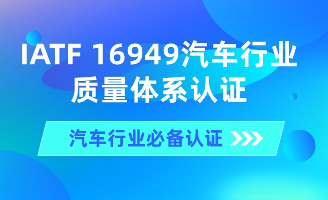 IATF 16949汽车行业质量体系认证
