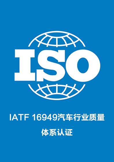 IATF 16949汽车行业质量体系认证