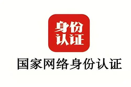 国家网络身份认证