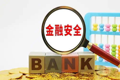 金融行业网络安全服务要求