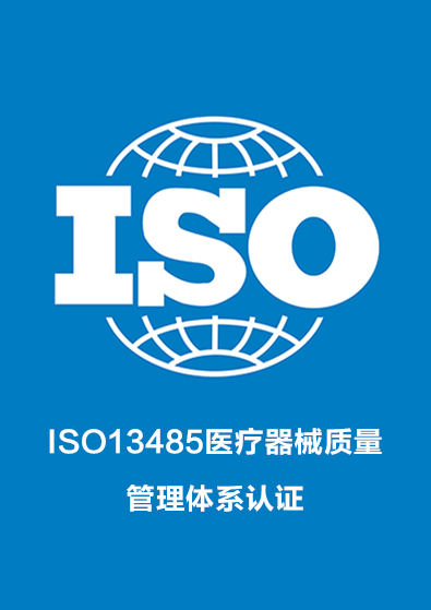 ISO13485医疗器械质量管理体系认证咨询