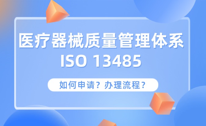 ISO13485医疗器械质量管理体系认证咨询