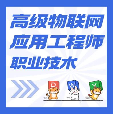 工信部：高级物联网应用工程师课程培训