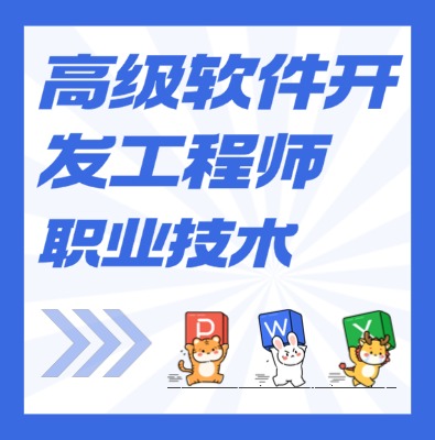 工信部：高级软件开发工程师课程培训介绍