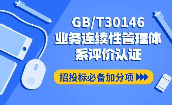 GB/T30146业务连续性管理体系评价认证咨询