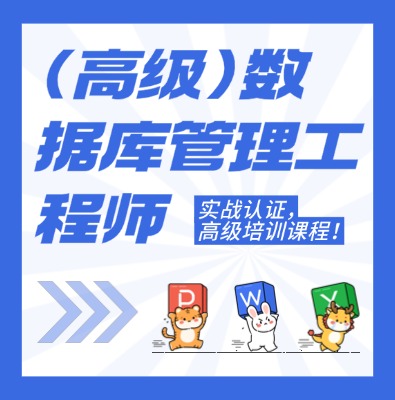 工信部：高级数据库管理工程师课程培训介绍