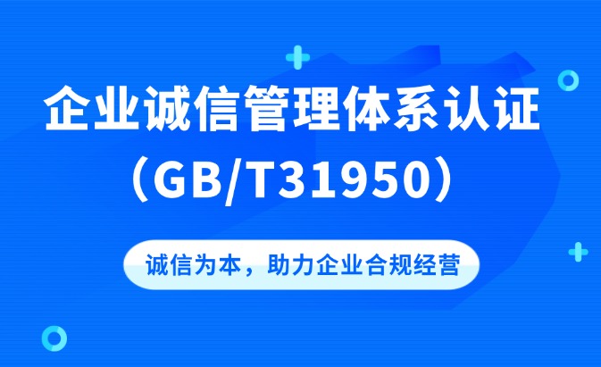 GB/T31950企业诚信管理体系认证咨询