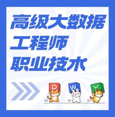 工信部：高级大数据工程师课程介绍