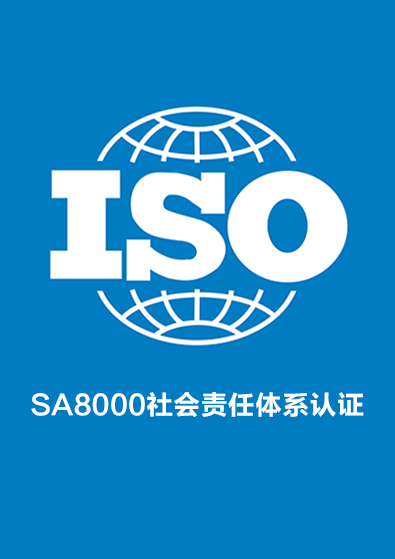 SA8000社会责任体系认证咨询