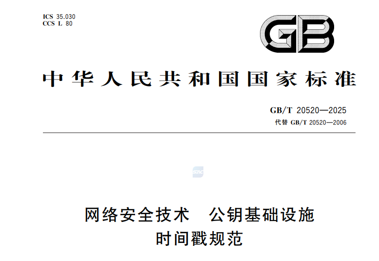 GB/T 20520-2025网络安全技术 公钥基础设施时间戳规范