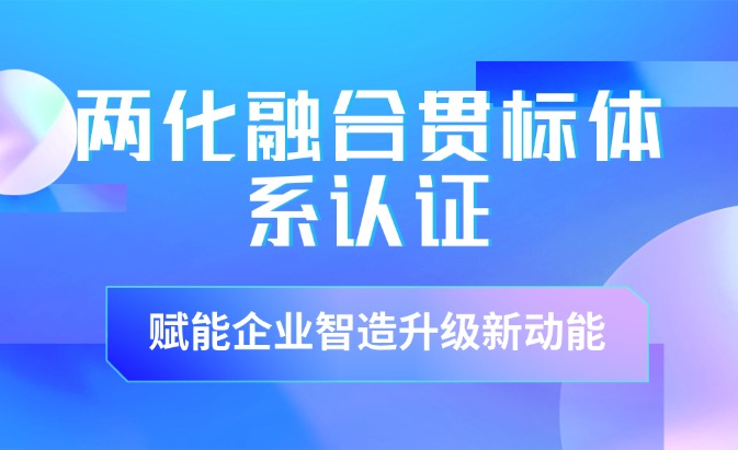两化融合贯标体系认证咨询