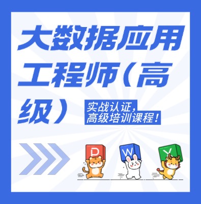 工信部：大数据应用工程师（高级）课程介绍