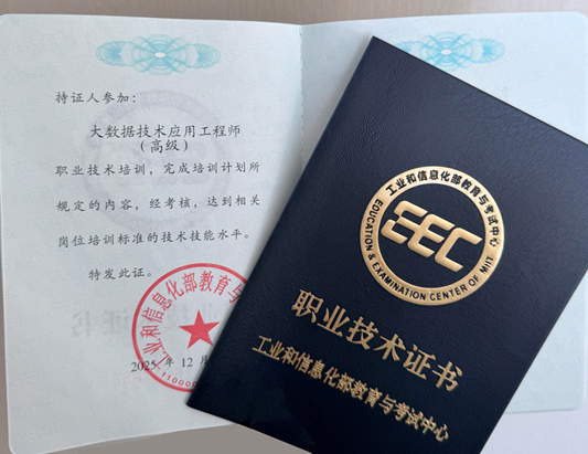 工信部：大数据应用工程师（高级）课程介绍