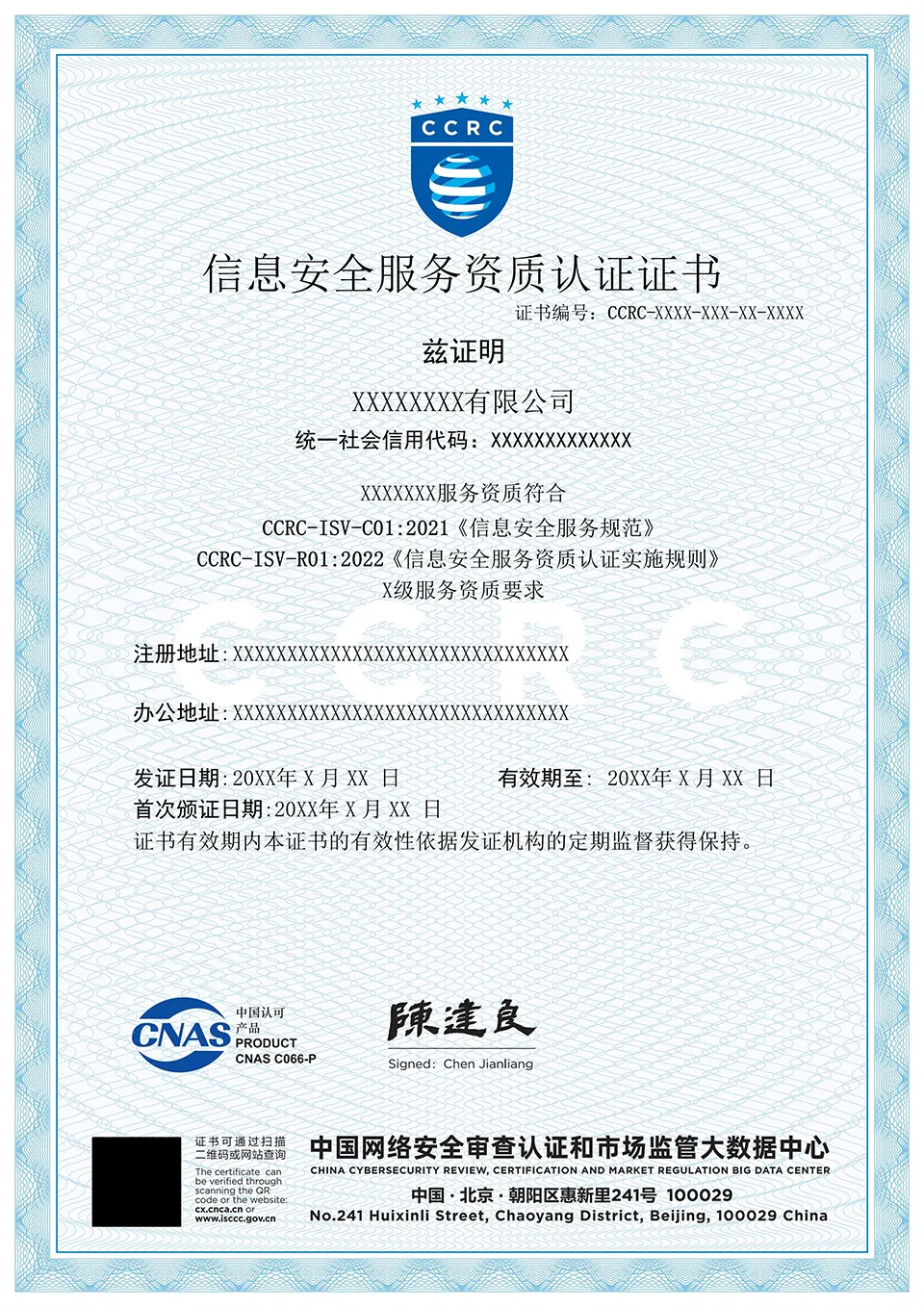 信息安全服务资质认证证书
