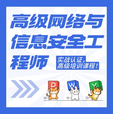 工信部：高级网络与信息安全工程师课程介绍