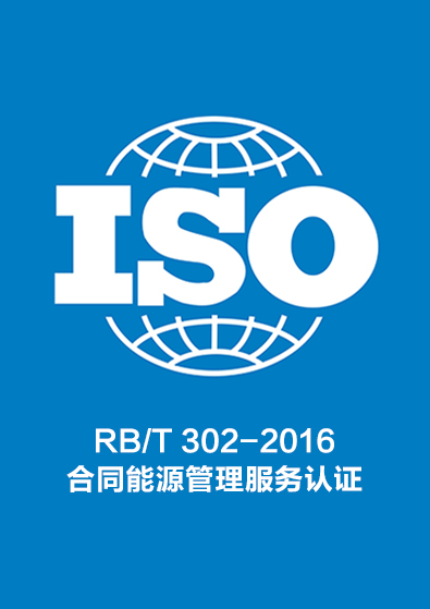 RB/T 302-2016合同能源管理服务认证咨询