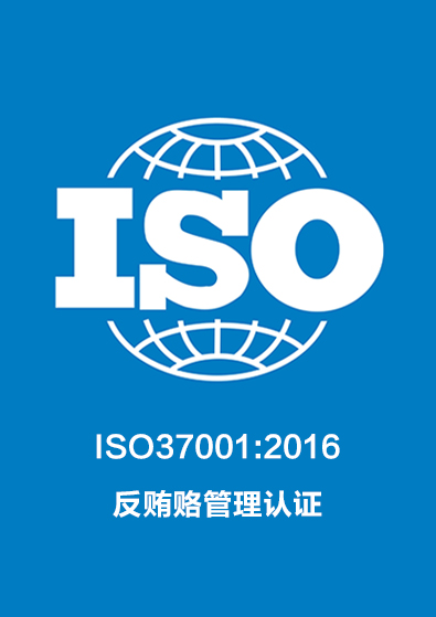 ISO37001:2016反贿赂管理认证咨询