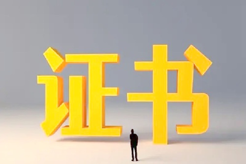 网络与信息安全管理员证书查询方式解析!