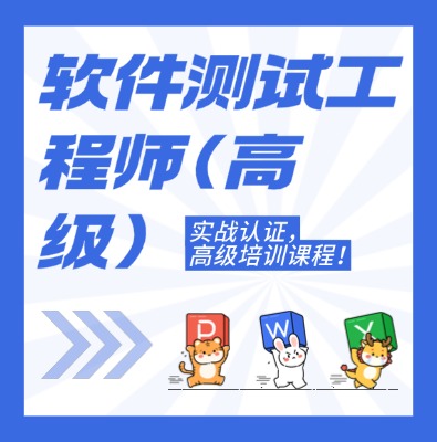 工信部：软件测试工程师（高级）课程培训介绍